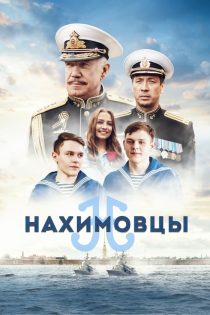دانلود فیلم Nakhimovtsy 2022